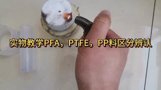 实物教学PFA，PTFE，PP料区分辨认