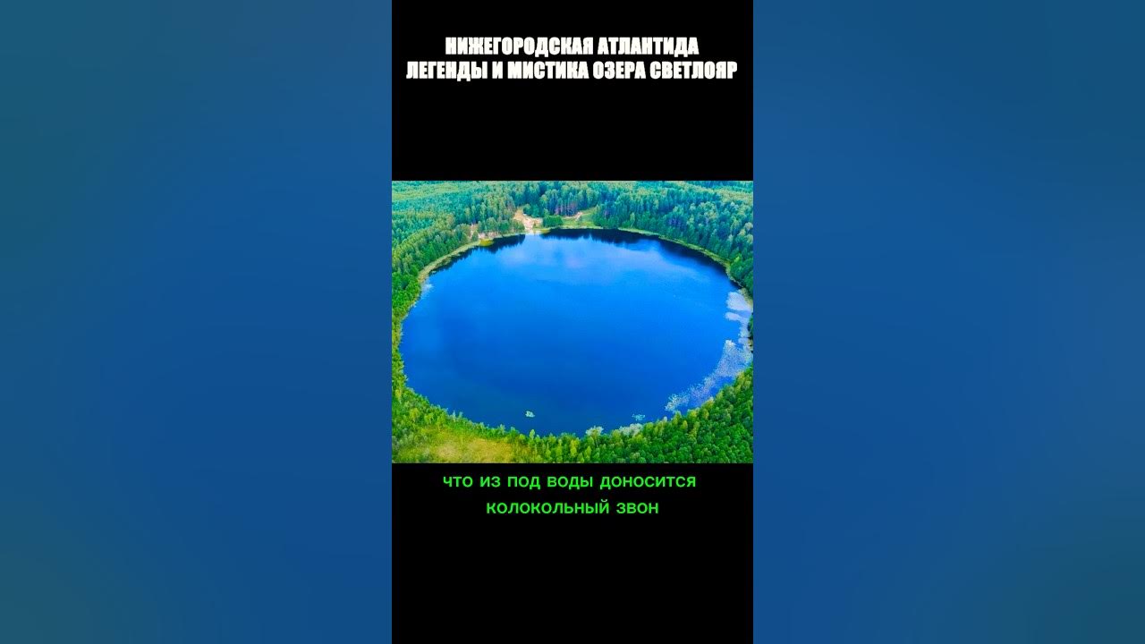 озеро светлояр легенда