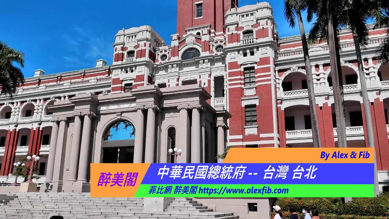 中華民國總統府｜參觀總統府｜世界的台灣｜人民的總統府｜台北市｜凱達格蘭大道｜東門｜景福門｜臺灣總督府｜森山松之助｜長野宇平治｜愛奧尼克柱｜巴洛克｜台北101｜台北夜景｜Life  in Taiwan