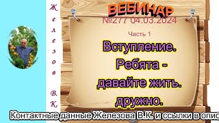 Железов Валерий.   Вебинар 277.   ч. 1.  Вступление.  Ребята - давайте жить дружно.