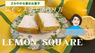 レモンスクエア作り方 Lemon Square Recipe アメリカン・ベーキングとニューヨーク生活【English/Japanese subtitles】日英字幕CC