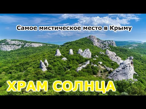 ХРАМ СОЛНЦА / ИЛЬЯС-КАЯ / КРЫМ 2020 / КРЫМСКИЙ ВЛОГ