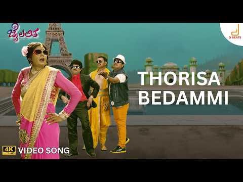 Thorisa Bedammi (Video) - Jai Lalitha | Sharan, Sridhar S, Nagendra Prasad, Upendra, Apoorva Sridhar