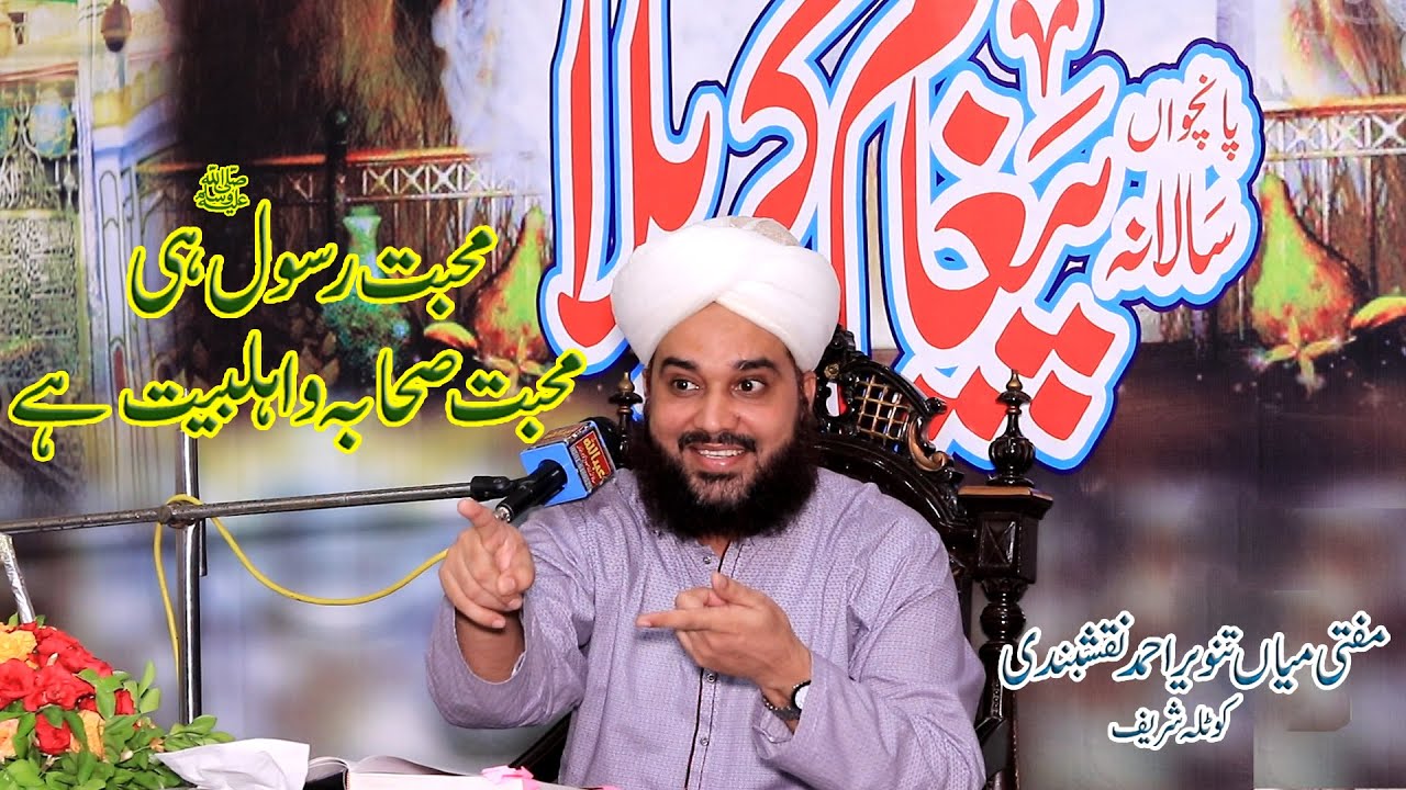 Muhabbat Rasool (S.A) Hi Muhabbat Sahaba or Ahle Bait hy  by  Mian Tanveer Ahmad Naqshbandi.