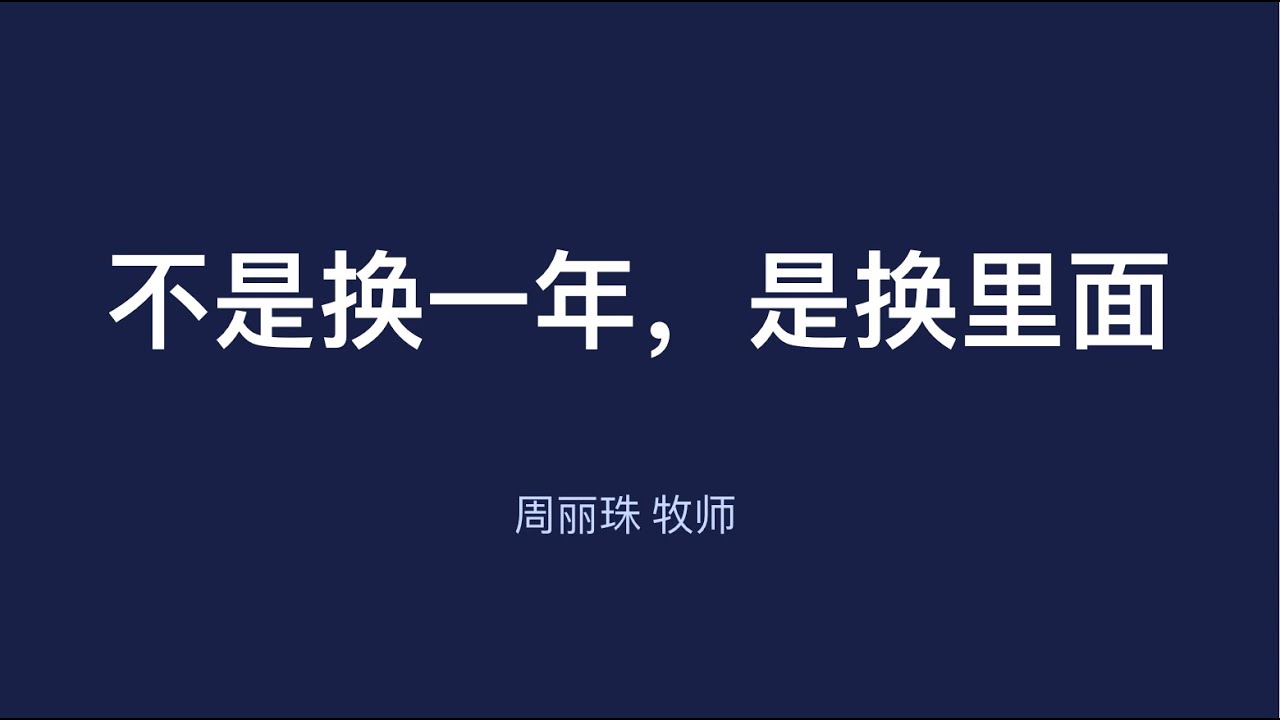 4 Jan 2026 -  不是换一年，是换里面 | 周丽珠牧师