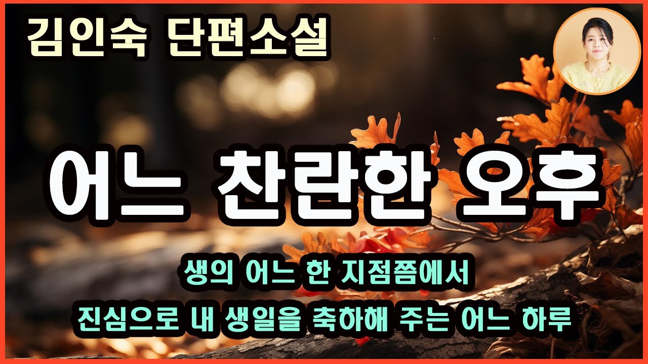 [어느 찬란한 오후] 착한 승욱과 모질은 병숙이. 착하다는 게 흉인 세상에 살고 있지만, 흉 안잡히려고 안 착할 수는 없는, 내가 아는 사람 중에 가장 착한 사람 승욱. 김인숙작가