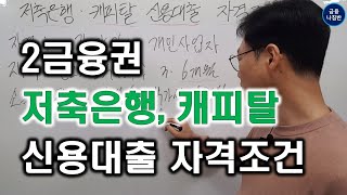  2금융신용대출 저축은행. 캐피탈 자격조건