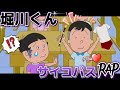 【音源】堀川くんのサイコパスラップ
