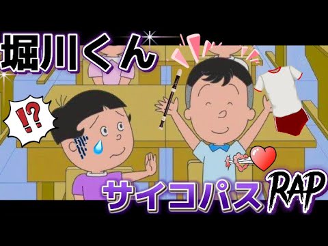 【音源】堀川くんのサイコパスラップ