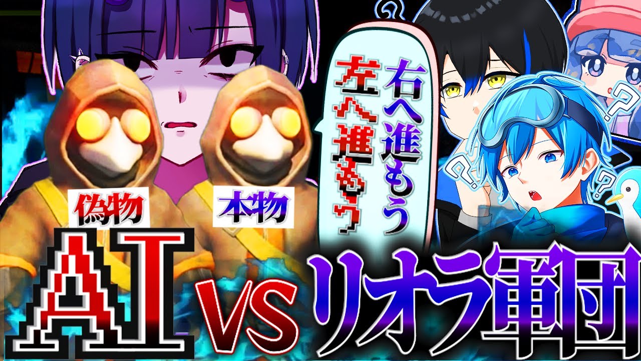 【高性能AI VS リオラ軍団】リオラＡＩが本物そっくり過ぎて普通に騙されるんだが【MIMESIS】