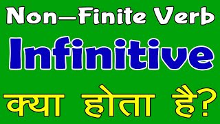 What is an infinitive? || Examples of infinitives in grammar || Use of infinitives in sentences