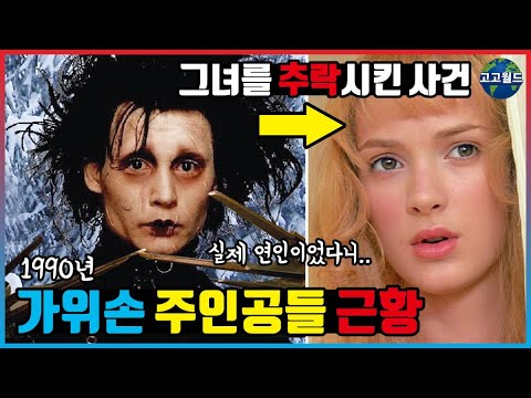 영화 가위손 주인공들 최신근황 - Youtube