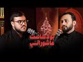 بودكاست عاشورائي حوار حول بعض المواضيع العاشورائية الشيخ علي الهادي عي اش والسيد محمد مهدي نصرالله بودكاست عاشورائي حوار حول بعض المواضيع العاشورائية الشيخ علي الهادي عي اش والسيد محمد مهدي نصرالله