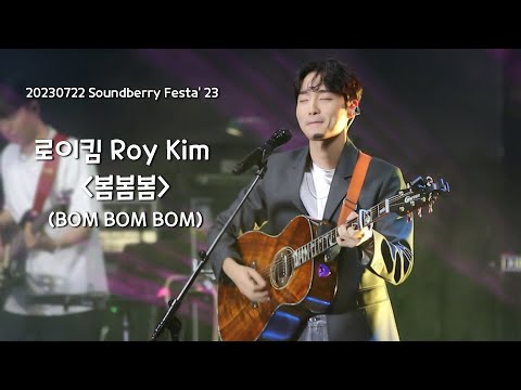 로이킴 Roy Kim - 봄봄봄 (BOM BOM BOM) | 20230722 Soundberry Festa' 23 [4K]