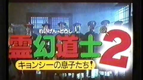『霊幻道士２／キョンシーの息子たち！』日本版劇場予告編