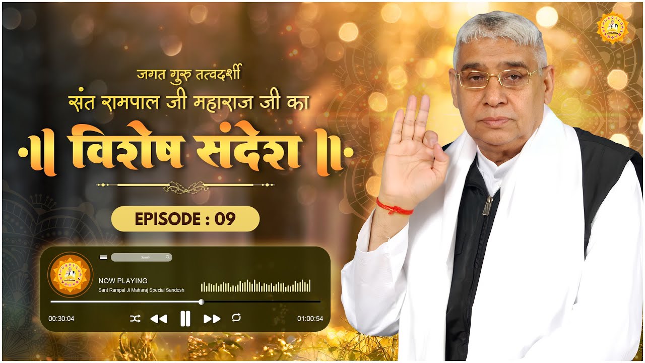 Special Sandesh by Sant Rampal Ji Episode - 9 | अगर परमात्मा पर विश्वास है तो सब कुछ संभव है।