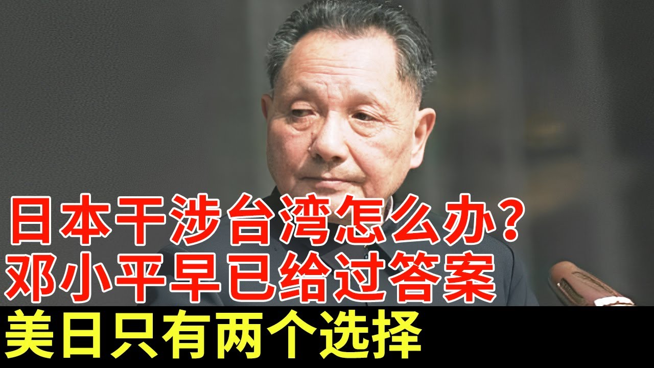 美国日本干涉台湾怎么办？邓小平早已给出过答案，日本只有两个选择【历史档案】#高市早苗