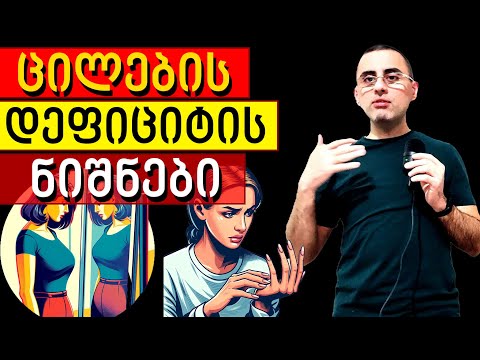 ცილების ნაკლებობის 5 სიმპტომი  და 5 საუკეთესო საკვები ცილებისთვის