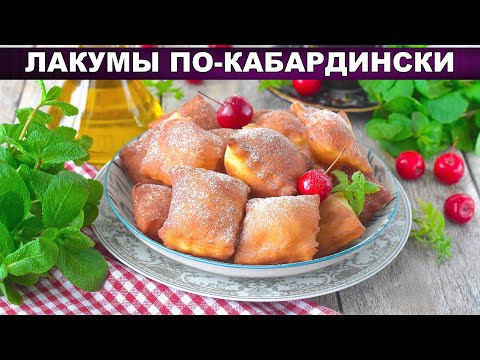 Видео: КАК ПРИГОТОВИТЬ ЛАКУМЫ ПО КАБАРДИНСКИ? Домашние, вкусные и простые пышки на молоке и дрожжах