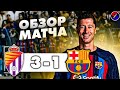 РЕАЛ ВАЛЬЯДОЛИД - БАРСЕЛОНА 3-1 ОБЗОР МАТЧА / ЛА ЛИГА 36 ТУР, ЧЕМПИОНАТ ИСПАНИИ / УЖАСНОЕ ПОРАЖЕНИЕ.