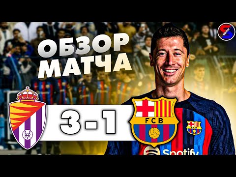 РЕАЛ ВАЛЬЯДОЛИД - БАРСЕЛОНА 3-1 ОБЗОР МАТЧА / ЛА ЛИГА 36 ТУР, ЧЕМПИОНАТ ИСПАНИИ / УЖАСНОЕ ПОРАЖЕНИЕ.