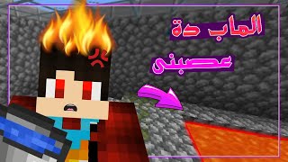 ماب يختبر معلوماتى فى ماين كرافت !! 😱🔥