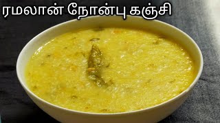 Ramadan Mutton keema Nombu kanji Recipe | ரமலான் நோன்பு கஞ்சி | Nombu kanji | Iftar Recipe in Tamil