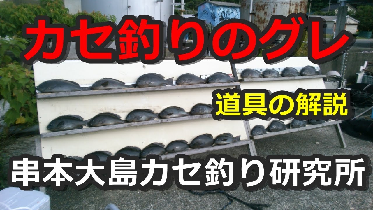 串本カセのグレ釣り（道具の解説）
