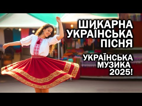 Шикарна Українська Пісня Українська музика 2025 Українські пісні 2025 Хіти 2025
