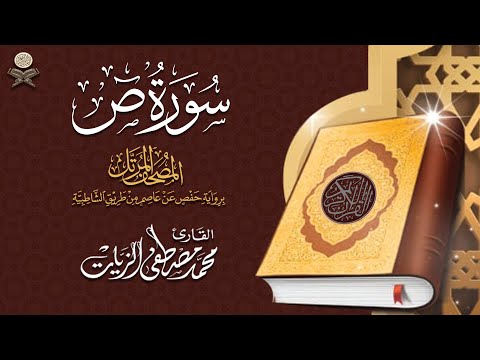 38 سورة ص القارئ محمد مصطفى الزيات