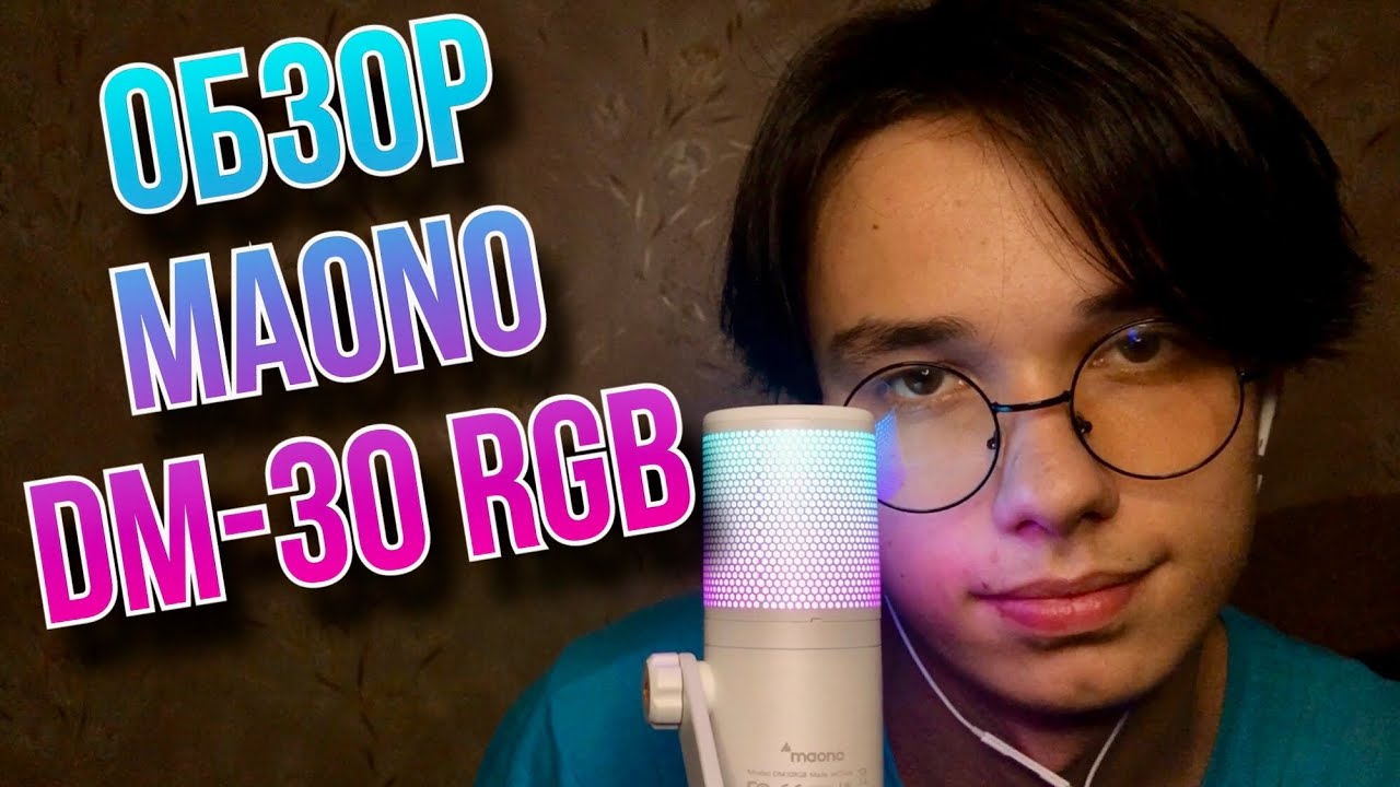 ОБЗОР МИКРОФОНА MAONO DM30 RGB #ASMR #maono #microphone - YouTube