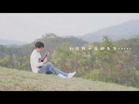 刻在我心底的名字cover卢广仲尤克里里弹唱
