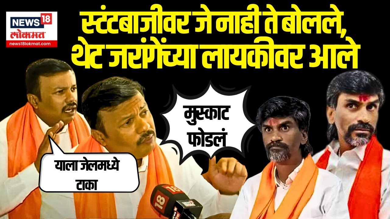 Ajay Baraskar Vs Manoj Jarange: स्टंटबाजीवर जे बोलले नाही ते बोलले, जरांगेंच्या लायकीवर आले N18V