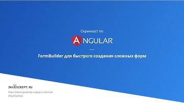 6.3 Скринкаст по Angular – Реактивные формы – FormBuilder для быстрого создания сложных форм