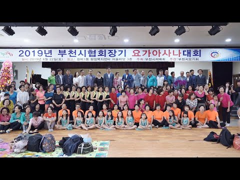 부천시협회장기 요가아사나 대회-원미 어울마당 진달래홀