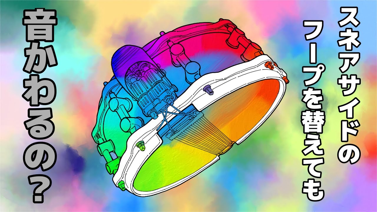 【フープ比較Part3】スネアサイド(スナッピー側)編