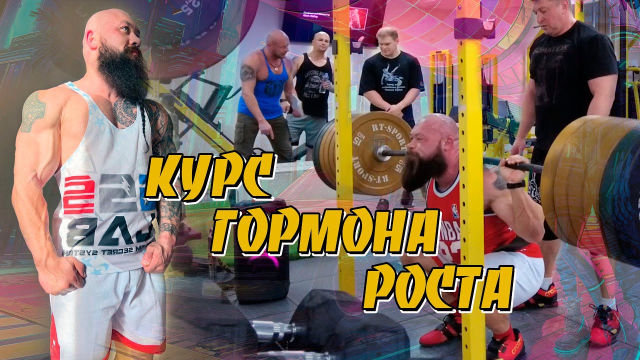 Курс горомона роста Побочные эффекты Давление на курсе Павел Бочкарев ...