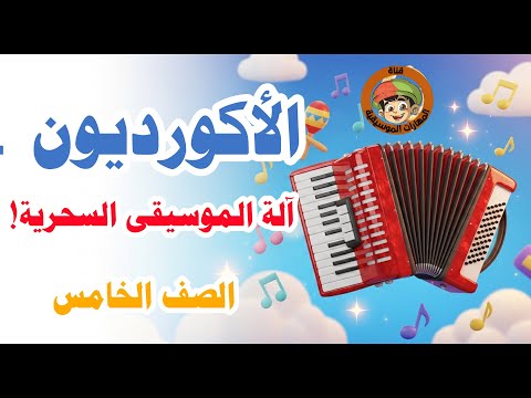 الأكورديون آلة الموسيقى السحرية