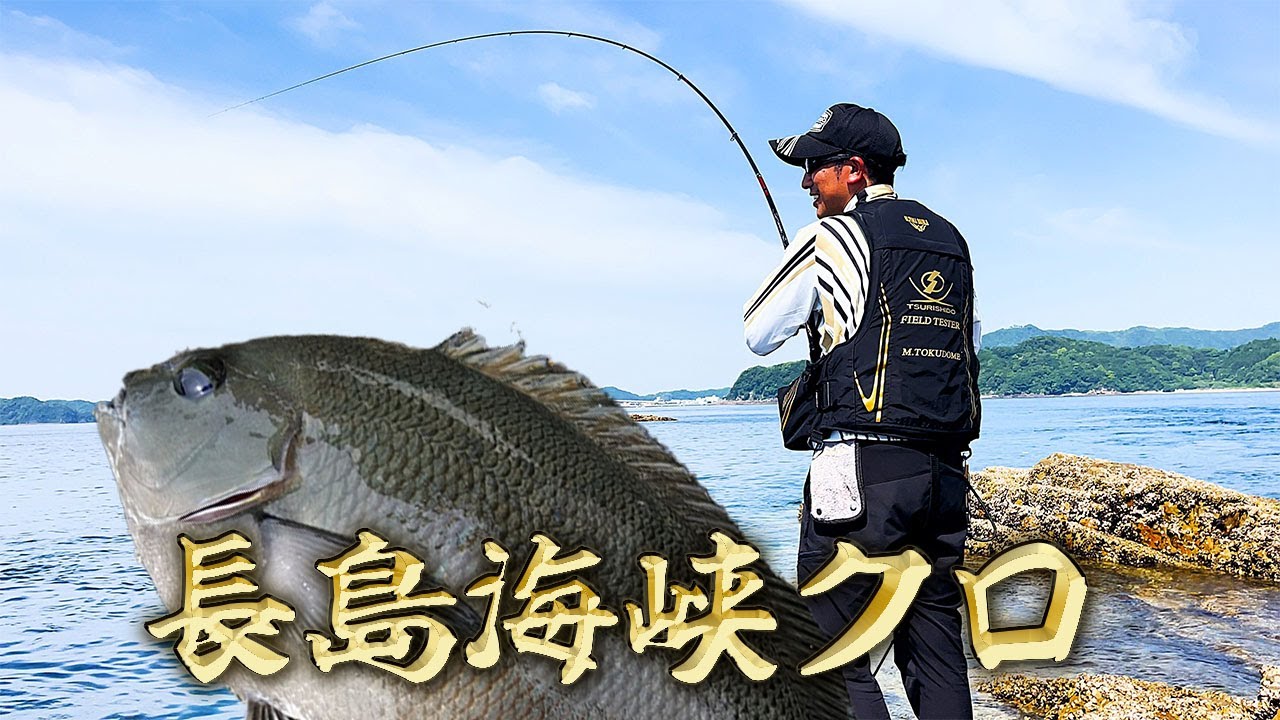 長島海峡で大型クロを釣り上げろ！