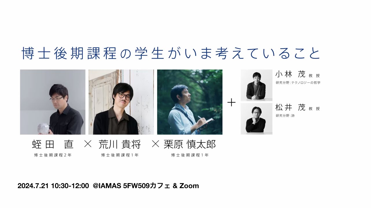 IAMAS OPEN HOUSE 2024「博士後期課程の学生がいま考えていること」