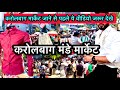 KAROLBAGH MONDAY PATRI MARKET // KAROLBAGH MONDAY MARKET // KAROLBAGH MARKET IN DELHI #karolbagh