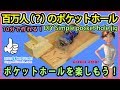 百万人(?)のポケットホール！ ポケットホールを楽しもう！ DIY Simple pocket hole j…