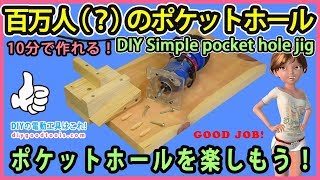 百万人(?)のポケットホール！ ポケットホールを楽しもう！ DIY Simple pocket hole jig