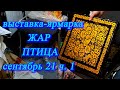 Москва. Сентябрь 2021. Экспоцентр. XVII  Выставка-ярмарка "ЖАР ПТИЦА"   ч. 1.