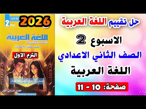 حل تقييم الاسبوع الثاني اللغة العربية الصف الثاني الاعدادي تانية اعدادي ترم اول صفحه 10 و 11