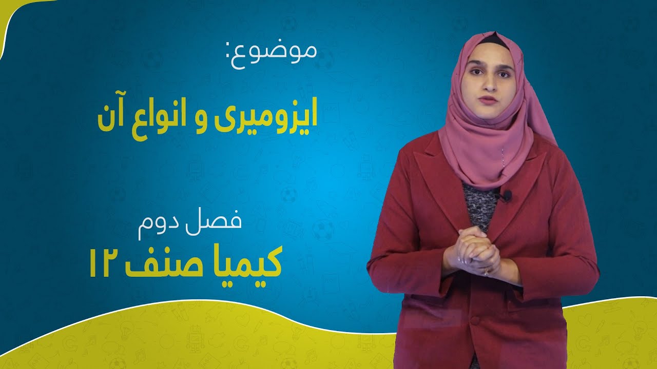 کیمیا صنف ۱۲ | فصل دوم | درس ۱۳ | یزومیری و انواع آن