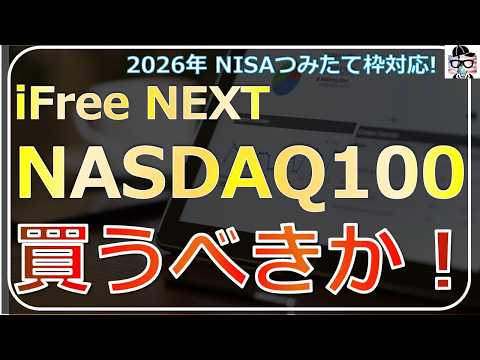 iFreeNEXT NASDAQ100徹底解説！【NISA積立の最有力候補】