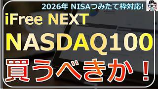 iFreeNEXT NASDAQ100徹底解説！【NISA積立の最有力候補】