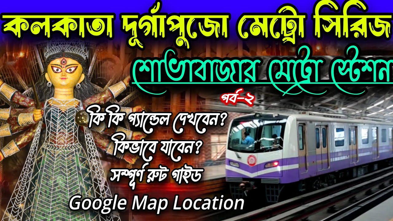 কলকাতা দুর্গাপুজো মেট্রো সিরিজ.Shovabazar Metro Station Durga Puja Route 2025 