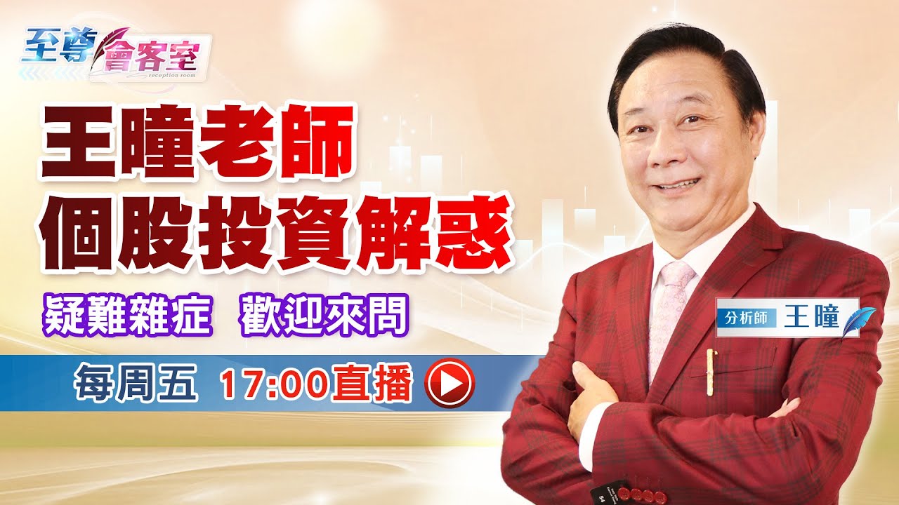 個股投資解惑 台股疑難雜症 直播歡迎來問 | #至尊會客室 20230818 | #王曈 | #直播 - YouTube